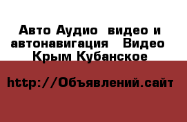 Авто Аудио, видео и автонавигация - Видео. Крым,Кубанское